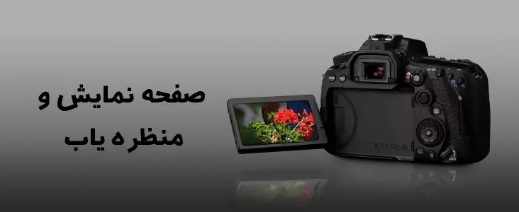 صفحه نمایش و منظره یاب دوربین eos 90d